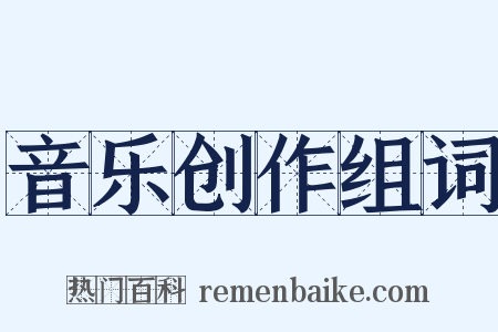 音乐创作组词是什么意思的图片